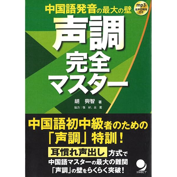 Amazon.co.jp: 四声完全マスター[音声DL付] : 胡 興智: Japanese Books